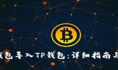 如何将B特派钱包导入TP钱包：详细指南