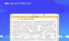 探索OMF虚拟币：未来数字货币投资的机