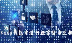 如何在BitKeep钱包中进行数字货币兑换