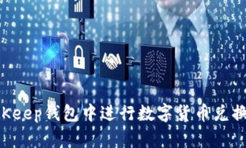 如何在BitKeep钱包中进行数字货币兑换:详细指南