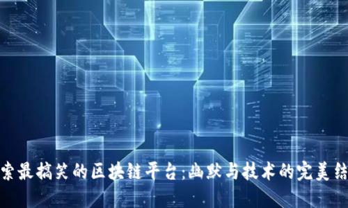探索最搞笑的区块链平台:幽默与技术的完美结合
