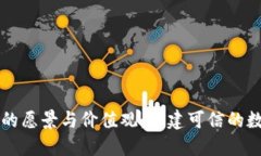 区块链平台的愿景与价值观：构建可信