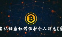 比特派实名认证后如何保护个人信息？