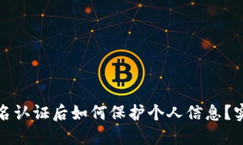 比特派实名认证后如何保护个人信息?实践与建议
