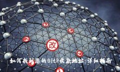 如何找到您的BitP收款地址：详细指南