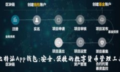 比特派App钱包：安全、便捷的数字货币