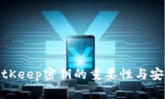 全面解析BitKeep密钥的重要性与安全管