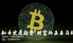 2030年虚拟币发展趋势：财富的未来与