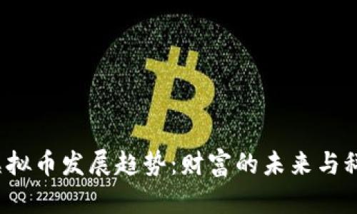 2030年虚拟币发展趋势:财富的未来与科技的革新