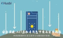 安全便捷：ACT虚拟币钱包下载及使用指