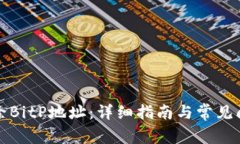 如何删除BitP地址：详细指南与常见问
