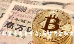 区块链智能货币交易平台：新时代金融