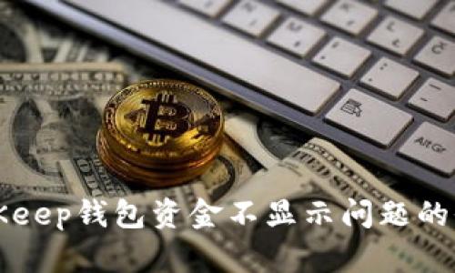解决BitKeep钱包资金不显示问题的全面指南