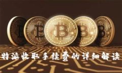 关于B特派收取手续费的详细解读与分