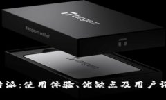 揭秘B特派：使用体验、优缺点及用户