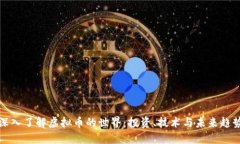 深入了解虚拟币的世界：投资、技术与