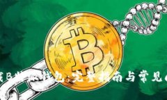 如何下载B特派钱包：完整指南与常见