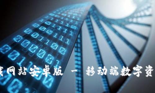 bitpieapp官方下载网站安卓版 - 移动端数字资产管理的最佳选择
