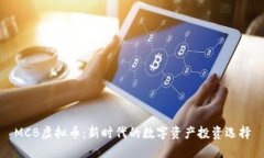 MCB虚拟币：新时代的数字资产投资选择