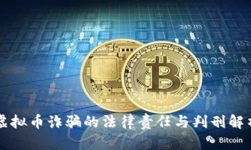 虚拟币诈骗的法律责任与判刑解析