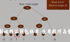 全面解析比特派钱包账单：使用技巧与