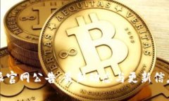 比特派官网公告：最新动态与更新信息