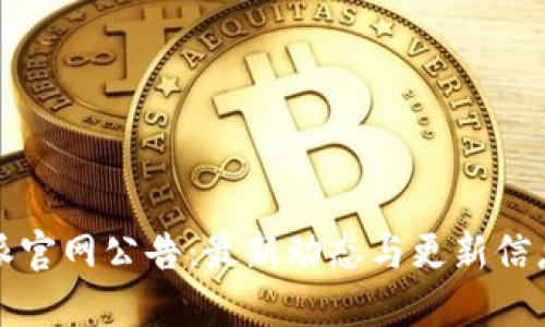 比特派官网公告:最新动态与更新信息汇总