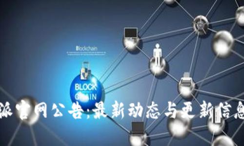 比特派官网公告:最新动态与更新信息汇总