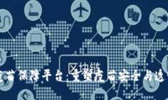 区块链疫苗保障平台：重塑疫苗安全与