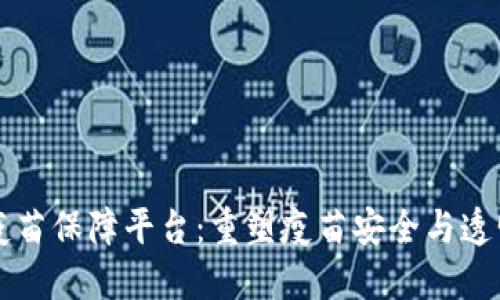 区块链疫苗保障平台:重塑疫苗安全与透明的未来