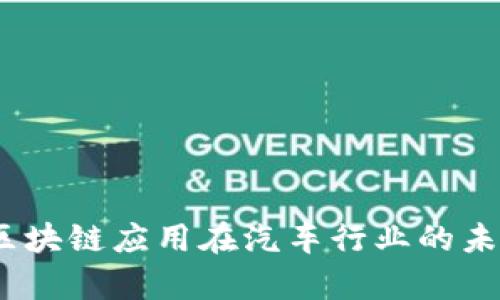 汽车虚拟币:区块链应用在汽车行业的未来前景与挑战