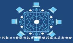如何解决B特派钱包单日限额问题及其