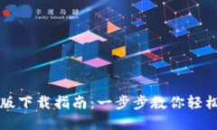 比特官网最新版下载指南：一步步教你