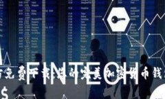 比特派官方免费下载：您的完美加密货