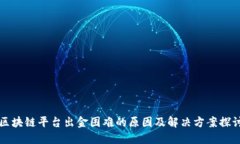 区块链平台出金困难的原因及解决方案