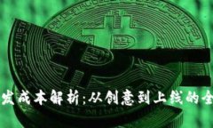 虚拟币开发成本解析：从创意到上线的