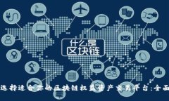 如何选择适合你的区块链权益资产交易