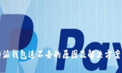 比特派钱包进不去的原因及解决方案详