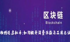 购物赠送虚拟币：如何提升消费体验与