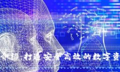 BitPie团队介绍：打造安全高效的数字资