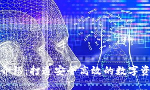 BitPie团队介绍:打造安全高效的数字资产管理平台