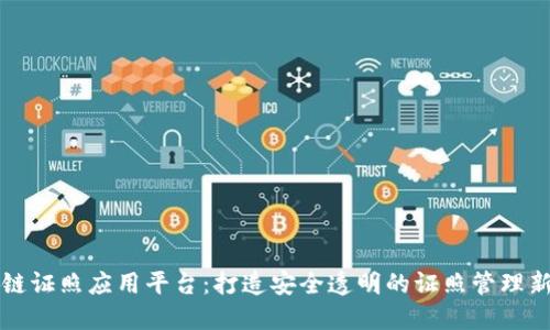 区块链证照应用平台:打造安全透明的证照管理新时代