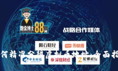如何精准分辨虚拟币地址:全面指南
