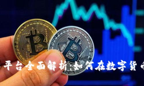 区块链火币交易平台全面解析:如何在数字货币投资中脱颖而出
