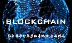 如何精准分辨虚拟币地址：全面指南