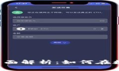  区块链火币交易平台全面解析：如何