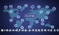 了解B特派的同步功能：如何高效管理