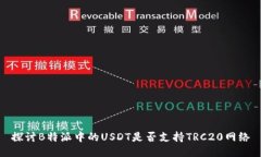 探讨B特派中的USDT是否支持TRC20网络