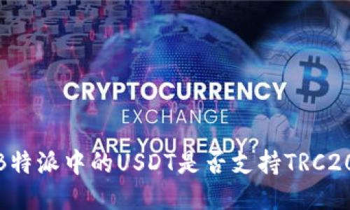 探讨B特派中的USDT是否支持TRC20网络
