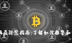 区块链骗局防范指南：了解如何报警和